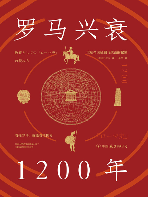 Title details for 罗马兴衰1200年 by 本村凌二著 - Available